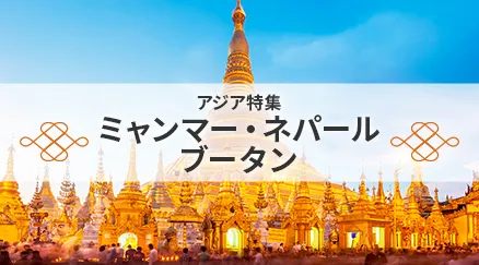 ミャンマー・ネパール・ブータン特集
