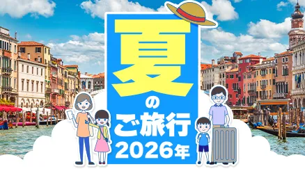 夏のご旅行 2026年