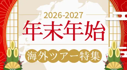 年末年始のツアー