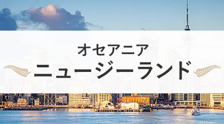 ニュージーランド特集