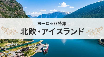 北欧・アイスランド特集