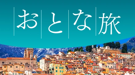 おとな旅 特集