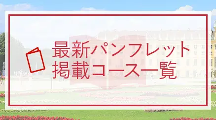 最新パンフレット掲載コース