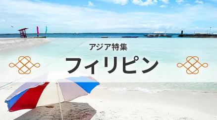 フィリピン特集