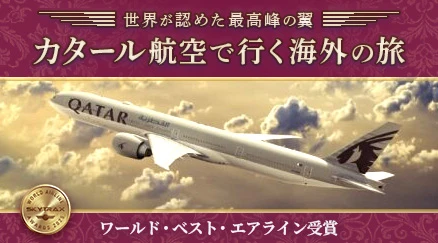 カタール航空利用で行く海外旅
