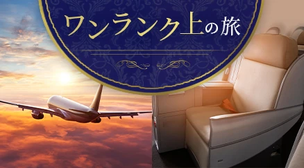 ワンランク上の旅