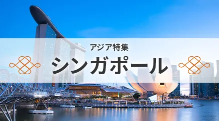 シンガポール特集