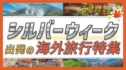 シルバーウィークの旅行特集