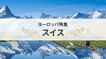 スイス特集