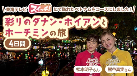 彩りのダナン・ホイアンとホーチミンの旅4日間