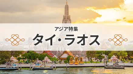 タイ・ラオス特集
