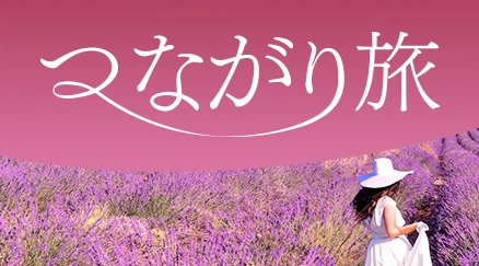 つながり旅 特集