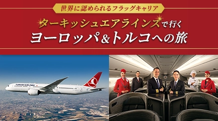 ターキッシュエアラインズで行く ヨーロッパ&トルコの旅