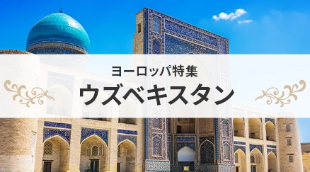 ウズベキスタン特集