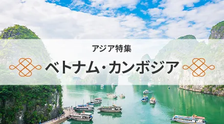 ベトナム・カンボジア特集