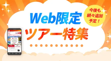 Web限定ツアー特集