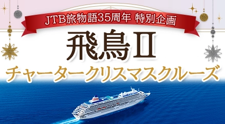 35周年 特別企画 飛鳥Ⅱチャーター・クリスマスクルーズ