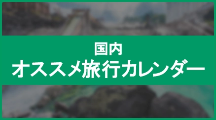 国内オススメ旅行カレンダー 一覧