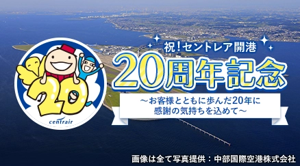 中部発　セントレア20周年記念商品特集