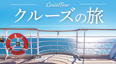 海外クルーズ特集