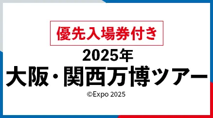 2025年大阪・関西万博ツアー