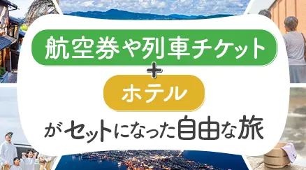 首都圏・中部・関西発 航空券や列車チケット+ホテルがセットになった旅