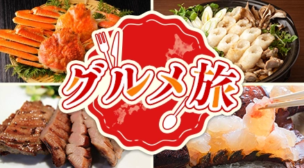 グルメ旅特集