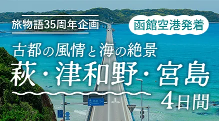 萩・津和野・宮島 4日間
