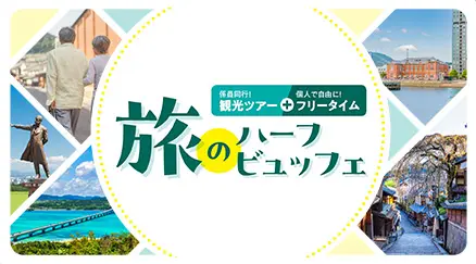 旅のハーフビュッフェ