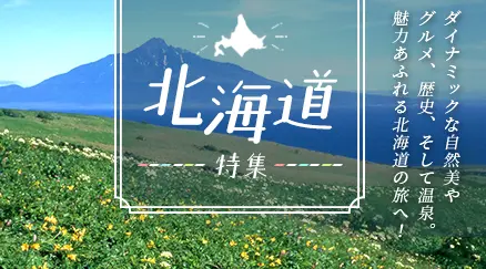 北海道特集