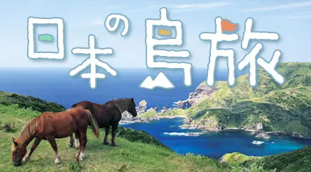 日本の島旅特集