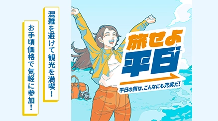 旅せよ平日