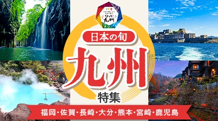 九州特集