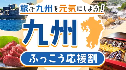 九州ふっこう応援割