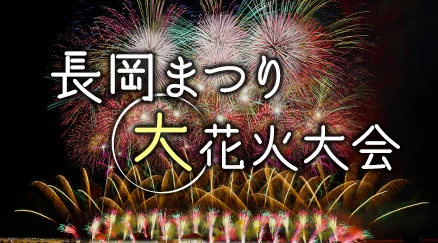 長岡まつり大花火大会