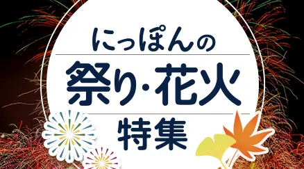 にっぽんの祭り・花火特集