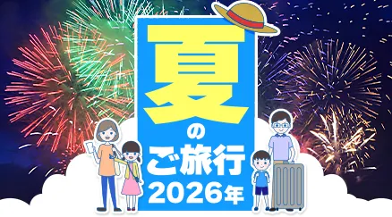 夏のご旅行