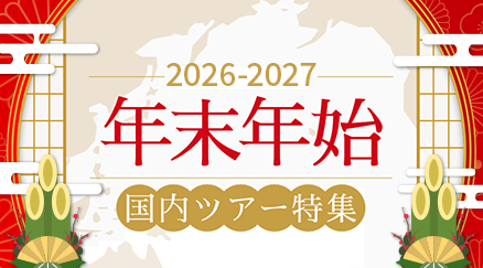 年末年始国内旅行特集