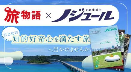 「ノジュール×JTB旅物語」特集
