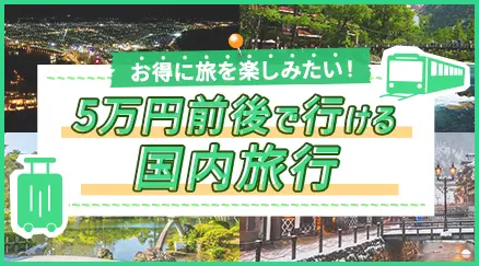 5万円前後で行ける国内旅行特集