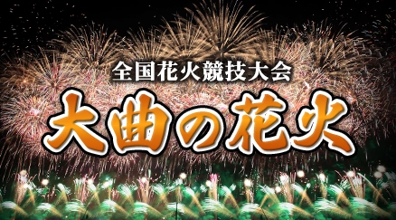 大曲の花火