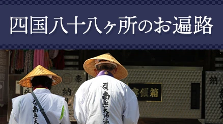 四国八十八ヶ所のお遍路