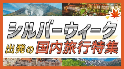 シルバーウィーク特集