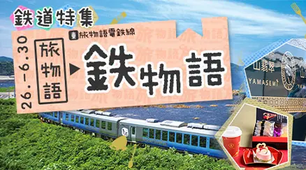 鉄道特集 鉄物語