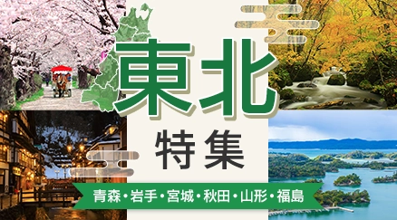 東北特集
