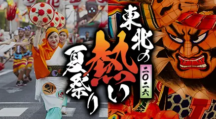 東北夏祭り特集2026