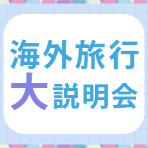 【旅物語35周年企画】週末韓国4日間＜1等和室プラン＞