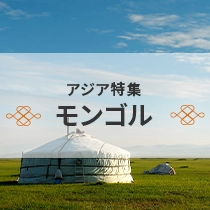 モンゴル特集