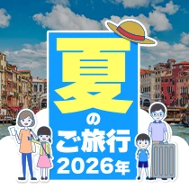夏のご旅行特集