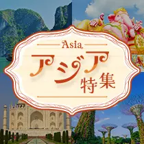 アジア特集
